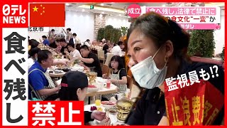 中国”食べ残し”法律で禁止に  大食い動画公開も（2021年4月29日放送「news every.」より）