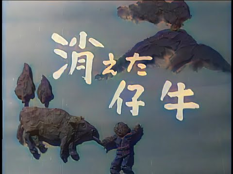 消えた仔牛 / Missing calf (1949) [カラー化 映画 フル / Colorized, Full Movie]