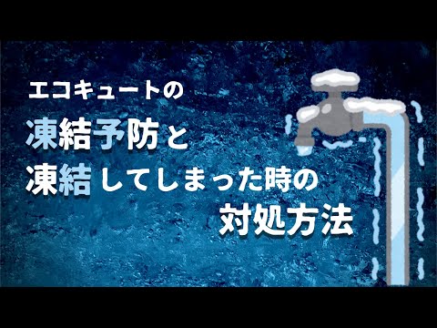 これさえ見れば大丈夫！エコキュートの凍結防止対策！