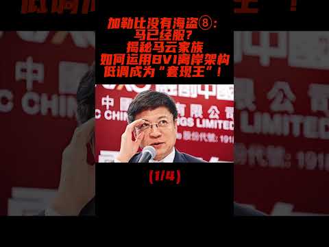 马已经服？揭秘马云家族如何运用BVI离岸架构低调成为“套现王”！（1/4） #BVI #马云 #离岸架构