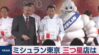 ミシュラン東京 三つ星店は