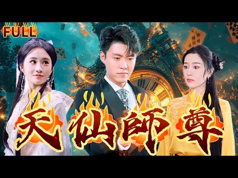 《天仙師尊》和師尊仙子挑戰修仙界，被上古孽龍偷襲！意外送入了人界！ #逆袭 #战神 #爽文