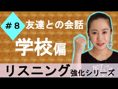 日常英会話【学校編】リスニング強化！★Everyday English【Talking about School】How do you say it in English?