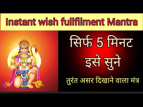 सिर्फ 5 मिनट सुनते ही यह मंत्र आपकी इच्छा पर काम शुरू कर देता है! Instant  wish fullfilment Mantra