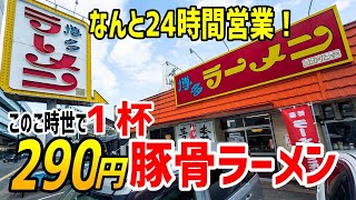 【厨房潜入】１杯290円の豚骨ラーメン＆24時間営業！果たしてその味はいかに！？