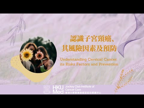 認識子宮頸癌風險因素及預防 | Understanding Cervical Cancer Risks Factors and Prevention