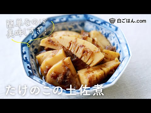 簡単なのに美味しすぎ！たけのこの土佐煮/だし汁いらずの簡単レシピ/白ごはん.com