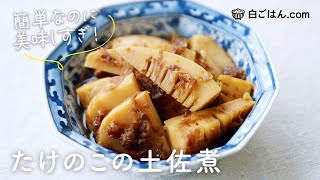 簡単なのに美味しすぎ！たけのこの土佐煮/だし汁いらずの簡単レシピ/白ごはん.com