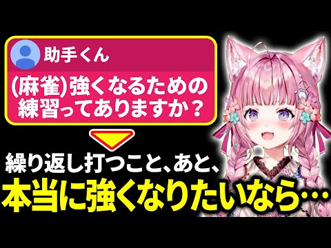 【麻雀】マージャンで強くなるための勉強法を教えてくれるこより【博衣こより/ホロライブ切り抜き】