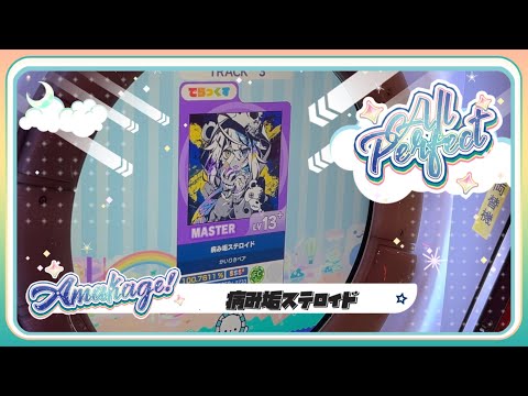 【maimaiでらっくす】病み垢ステロイド でらっくす譜面 MASTER ALL PERFECT 【直撮り】