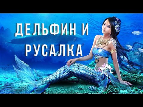 Дельфин и русалка Переходы для Proshow Producer