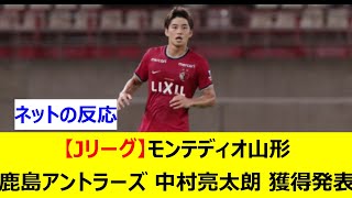 【Jリーグ】モンテディオ山形　鹿島アントラーズの中村亮太朗を完全移籍で獲得発表