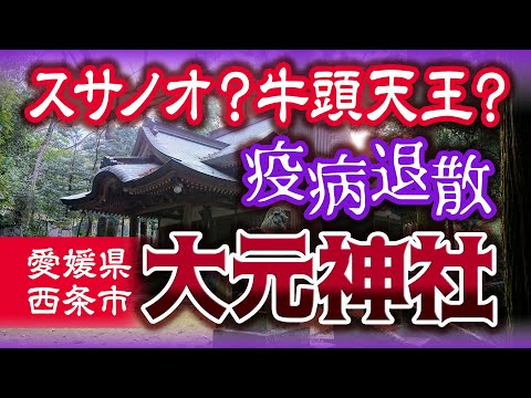 スサノオ？牛頭天王？【疫病退散・パワースポット】愛媛県西条市 大元神社