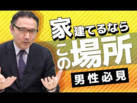 妻を優先？自分を優先？家はどこに建てるべき？【マイホーム購入】