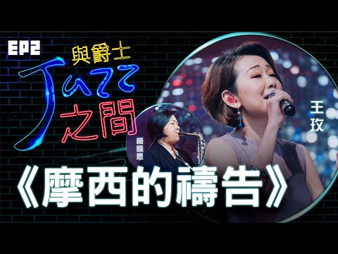 【摩西的禱告】天韻合唱團 與爵士之間 Jazz ver._天韻合唱團 Official MV