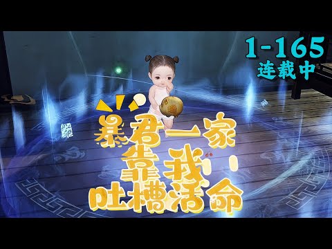 《暴君一家靠我吐槽活命》1~165