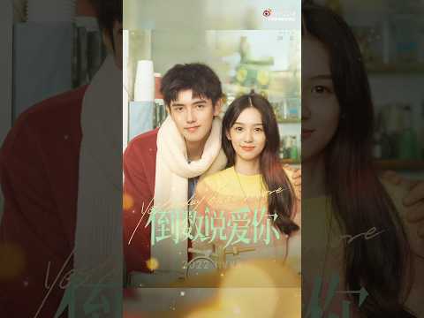 [UPCOMING] 陈飞宇Chen Feiyu & 周也Yeah 'Yesterday Once More《倒数说爱你》' 2023 Chinese Movie #YesterdayOnceMore