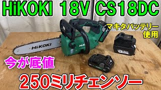 HiKOKIの小型軽量18V250mmチェンソーCS1825DCの切れ味最高・低振動！マキタのバッテリーも使ってみた！　今が底値か？