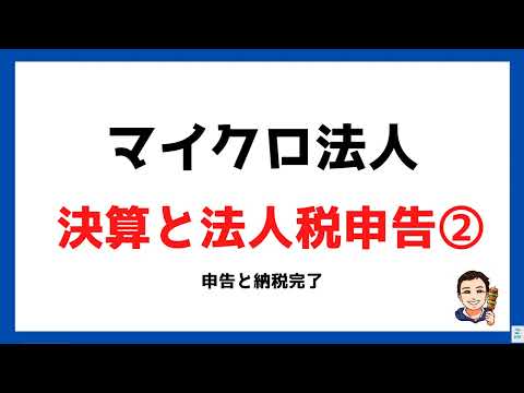 【マイクロ法人⑭】決算と法人税申告②　税理士なしでも法人税の申告と納税はできるのか？