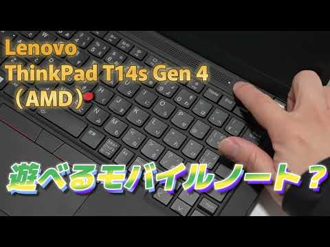 ビジネスパソコンでもゲームが遊べる？レノボ「ThinkPad T14s Gen 4」レビュー！