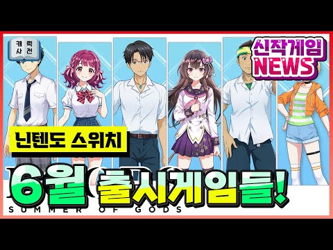 6월 출시 예정인 한글화 게임들! 뭐가 있나요? [닌텐도 스위치]