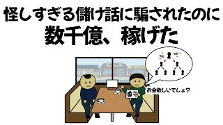 【アニメ】大金払って怪しすぎる儲かる話にわざと騙されたのに、数千億稼げてしまうやつ