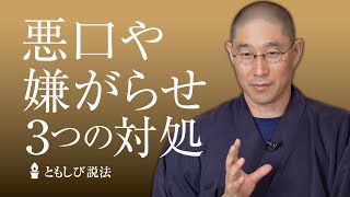 悪口や嫌がらせを回避する「３つの対処法」