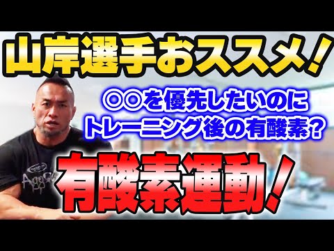 筋肉をつけて、脂肪を燃やしたいアナタ！山岸選手おススメ有酸素運動！【山岸秀匡切り抜き】