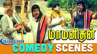 Maa Manithan Comedy Scenes HD | Goundamani | Senthil | Napoleon |