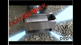 【門外神器】DOD 燒得很順的火(?) 焚火台介紹 / 二次燃燒小宇宙 大人小孩都開心