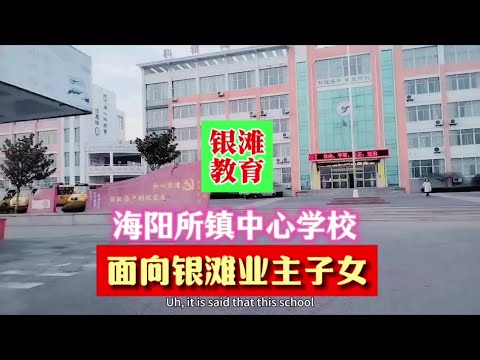 乳山银滩业主关心的中小学生教育，带您参观海阳所中心学校