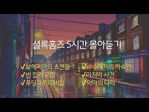 [셜록홈즈] 오디오북 몰아듣기 | 추리소설 | 책읽어주는 여자