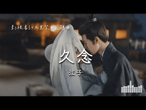 弦子 | 久念 (影視劇《九重紫  Blossom》主題曲) Official Lyrics Video【高音質 動態歌詞】