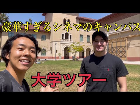 本当に大学？シネマのキャンパスをツアーをしてもらったらやばすぎた#アメリカ留学 #ロサンゼルス #大学院留学 #usc #南カリフォルニア大学