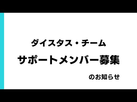 ダイスタス・チーム サポートメンバー募集のお知らせ