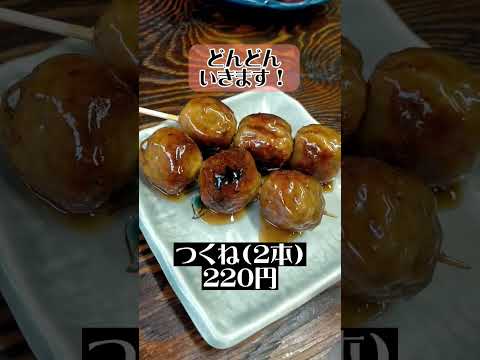 【てっちゃん串 70円！】土日は13時から呑める！#shorts #居酒屋 #飲み屋 #tokyo