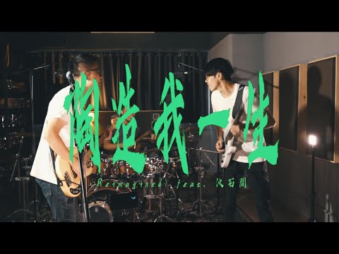 𝐑𝐞𝐢𝐦𝐚𝐠𝐢𝐧𝐞𝐝 ||《陶造我一生》Official MV (feat. 伙石間 Blazing Sound)