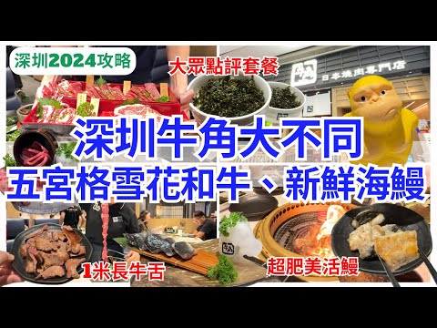 【深圳美食】 燒鰻魚、烤和牛💁🏻‍♀️ 大眾點評豐富二人餐｜深圳灣美食｜牛角日本燒肉｜寶能太古城