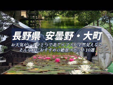 長野県安曇野・大町 絶景スポット10選　お天気が今一つでも絶景が楽しめる！北アルプスの絶景にも負けない神秘的・幻想的なスポットをご紹介！