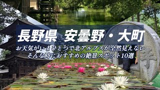 長野県安曇野・大町 絶景スポット10選　お天気が今一つでも絶景が楽しめる！北アルプスの絶景にも負けない神秘的・幻想的なスポットをご紹介！