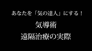 ＜気導術＞遠隔治療の実際