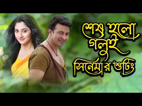 শেষ হলো গলুই সিনেমার শুটিং | Golui Movie Shooting | Shakib Khan | Puja Cherry | Today News