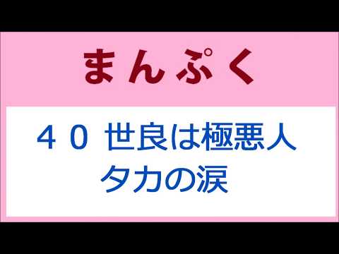 まんぷく40話 世良は極悪人！タカの涙