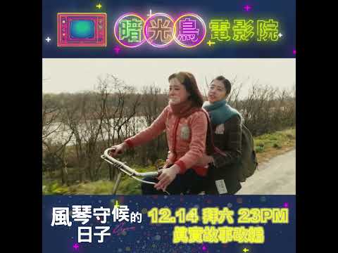 《風琴守候的日子》二戰日本幼稚園老師守護53名小朋友的真實故事｜平松恵美子導演，戸田恵梨香主演｜女性影展 𝙃𝙚𝙧𝙨𝙩𝙤𝙧𝙮 𝙞𝙣 𝙏𝙖𝙞𝙜𝙞｜🔦 ̖́- 暗光鳥電影院，每禮拜六𝟮𝟯點