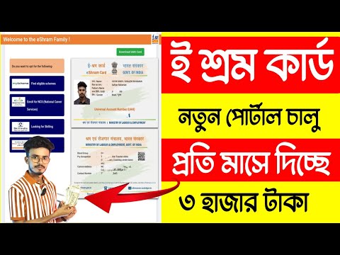 ই শ্রম কার্ড টাকা দেওয়া শুরু,প্রতি মাসে 3 হাজার টাকা | e Shram Card New Portal | e Shram Card 3000/-