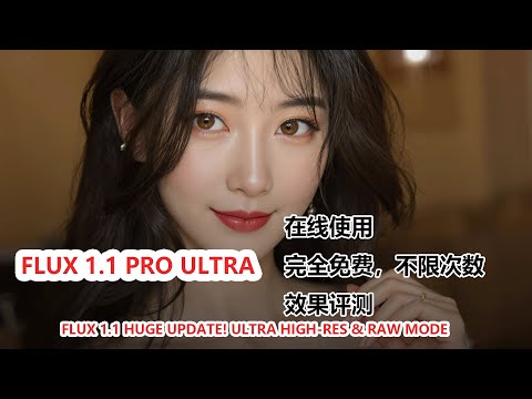 Flux 1.1 Ultra 高清 模式深度体验！|Flux 1.1 HUGE Update! Ultra High-Res & Raw Mode In-Depth Review