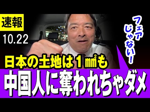 【中国 10/22】国民民主・しんば幹事長  中国人による日本の土地売買にストップ！「１ミリ平方メートルも売らないよ！」【最新】