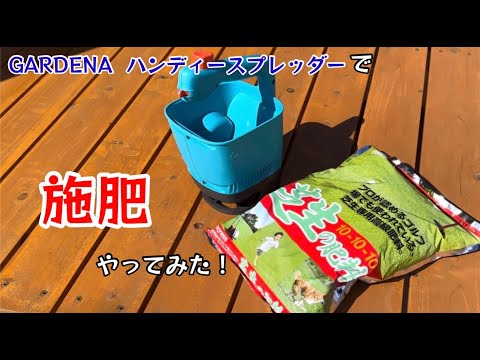 芝生に施肥やってみた！GARDENAハンディースプレッダー使ってみた！【117のりのり】