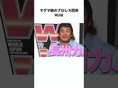 【伝説】プロレスだんたちWJに関する雑学　#プロレス #雑学 #shorts