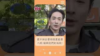 八炯.四叉貓.閩南狼呼籲:罷藍委就是罷免傅崐萁.黃國昌! 八炯突為這件事道歉...｜20250112｜#shorts #前進新台灣